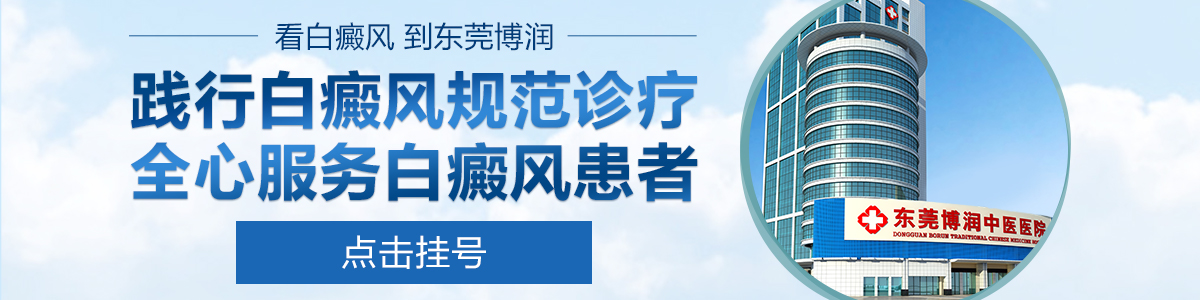 东莞博润白癜风医院
