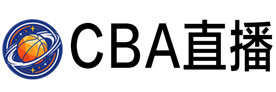 CBA直播 CBA直播
